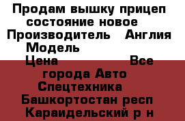 Продам вышку прицеп состояние новое  › Производитель ­ Англия  › Модель ­ ABG Nifty 170 › Цена ­ 1 500 000 - Все города Авто » Спецтехника   . Башкортостан респ.,Караидельский р-н